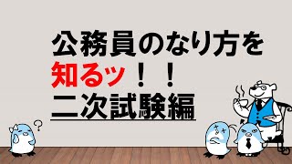 【二次試験多様化のナゼ？】公務員のなり方を知るッ　～みんなの公務員試験チャンネルvol.020～