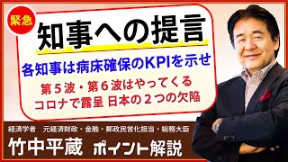 竹中平蔵【緊急：知事への提言】「各知事はコロナ病床確保のKPIを示せ」コロナ第５波・第６波はやってくる　コロナで露呈した日本の２つの欠陥