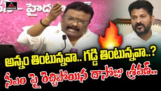 అన్నం తింటున్నవా.. గడ్డి తింటున్నవా..?| Dasoju Shravan Sensational Comments On CM Revanth Reddy | MT