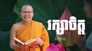 រក្សាចិត្ត/ធម៌អប់រំចិត្ត/Kou Sopheap/គូ សុភាព