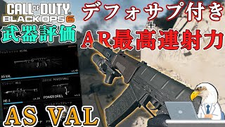 【CODBO6武器評価】シーズン1の弱体化でSMGより射程が落ちたが、それでもAR最高クラスのキルタイムで生き残っている武器【AS VAL】