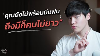 คุณยังไม่พร้อมมีแฟน...ถึงมีก็คบไม่ยาว