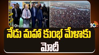 నేడు మహా కుంభ మేళాకు మోదీ | PM Modi To Maha Kumbh Mela | Prayag Raj | 10Tv News Telugu