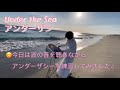 アンダーザシー 【練習：スティールパン】under the sea　砂浜で練習してみた！