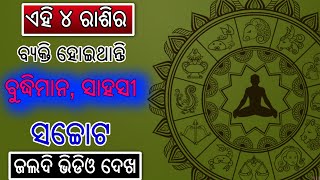 ଏହି ୪ ରାଶିର ବ୍ୟକ୍ତିଙ୍କ ହୋଇଥାନ୍ତି ବୁଦ୍ଧିମାନ, ସାହସୀ ଓ ସଚ୍ଚୋଟ ଦୃଢ ମନୋବଳ ସହ କରିଥାନ୍ତି ସବୁ ପରିସ୍ଥିତିର