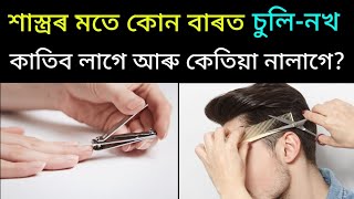 শাস্ত্ৰৰ মতে কোন বাৰত চুলি আৰু নখ কাতিব লাগে ?Assamese Astrology||Assamese Vastu Shastra