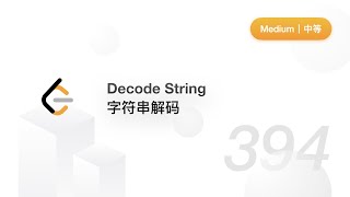 394. Decode String 字符串解码