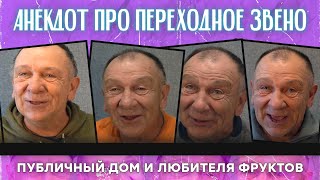 Анекдот про переходное звено, публичный дом и любителя фруктов