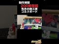 気合の御三家コルクボード【ポケモンusum】 shorts 小ネタ