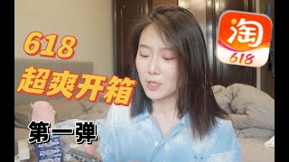 618开箱第一弹｜时常看爽 美妆⧸护肤⧸日用⧸服饰⧸包包