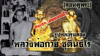 สอนดูพระ รูปหล่อรุ่น2 หลวงพ่อกวย ชุตินธโร ปี 2522