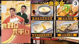 一魚多食 | 食好D 食平D (Sr.8) #03 | 肥媽、陸浩明 | 粵語中字 | TVB 2018