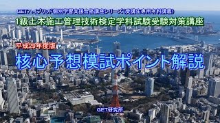 独学で資格を取ろう！　1級土木施工管理技術検定学科試験受験対策講義出題予想模試ポイント解説2017