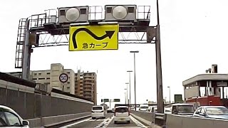 珍しい高速。強烈な90度連続若宮カーブ。阪神高速3号神戸線。 90°curve of the highway. Japan.