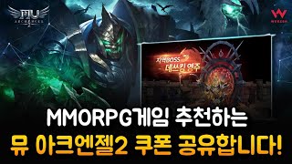 MMORPG게임 추천하는 뮤 아크엔젤2 쿠폰 공유합니다!