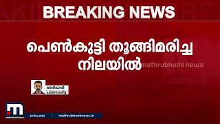 കോന്നി ബാലികാസദനത്തിൽ പെൺകുട്ടിയെ തൂങ്ങി മരിച്ച നിലയിൽ കണ്ടെത്തി | Mathrubhumi News