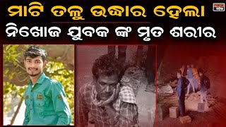 ୨ ଦିନ ପରେ ନୀଳାଚଳ କାରଖାନା ମାଟି ତଳୁ ଉଦ୍ଧାର ହେଲା ନିଖୋଜ ଯୁବକ ଙ୍କ ମୃତ ଶରୀର ।