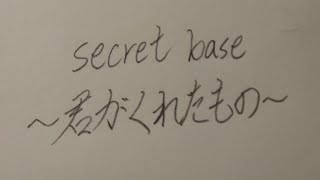 字跡練習114（secret base ～君がくれたもの～ - ZONE 簡介附中文歌詞翻譯）