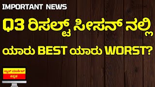 Key Takeaways from Q3 Earnings Season: What Investors Need to Know | Stock Market Kannada