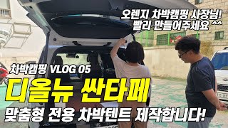 싼타페풀체인지차박텐트 맞춤형 아직 없습니다 그래서 제작 들어갑니다  l 싼타페풀체인지차박캠핑 오렌지차박캠핑