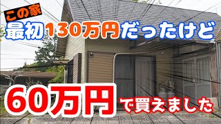 【40代無職バツイチ家を買う#8】元は130万円だった物件を半額以下の60万円で購入できた方法教えます