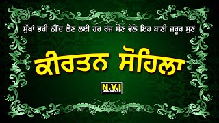 ਰੋਜਾਨਾ ਸੌਣ ਵੇਲੇ ਇਹ ਬਾਣੀ ਸੁਣੋ ਸੁੱਖਾਂ ਭਰੀ ਨੀਂਦ ਆਵੇਗੀ ਬੁਰੇ ਸੁਪਣੇ ਨਹੀ ਆਉਣਗੇ | Sohila Sahib |Nvi Nanaksar