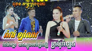 រាំវង់ អកកាដង់|រាំវង់អង្គរ|យកត្បូងទៅឡាំបៀ|ក្រមុំរាំឡក|ពូខនតន្ត្រីក្រុងបូកគោ|