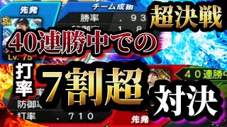 【神試合】40連勝中にまさかの7割超対決が実現！最高峰の戦いを見逃すなッ！【プロスピA】