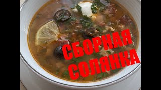 СБОРНАЯ СОЛЯНКА, из всего, что было)))/ #сборнаясолянка, #сборнаямяснаясолянкарецепт, #всеполучится,