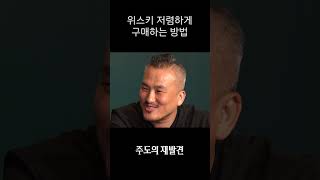 위스키 저렴하게 구매하는 방법