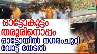 തലസ്ഥാനത്ത് ഓട്ടോക്കാരെ നെഞ്ചോട് ചേര്‍ത്ത് ശശിതരൂര്‍ l sasi tharur