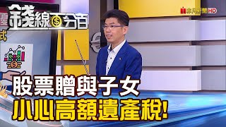 《股票贈與子女 小心引來高額遺產稅!》【錢線百分百】20221021-6│非凡財經新聞│