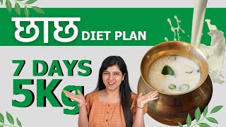 छाछ Diet Plan | Buttermilk Detox Diet | 7 Days Weight Loss Diet Plan