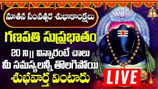 బుధవారం ఉదయాన్నే శ్రీ విఘ్నేశ్వర సుప్రభాతం పాట విన్నారంటే అన్నీశుభవార్తలే | Vigneshwara Suprabhatam