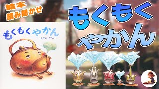 【絵本読み聞かせ】「もくもくやかん 」子供の心をつかむ　不思議な力のある絵本！【子供】【絵本】みんなに笑顔がこぼれます【読み聞かせ】【やかん】