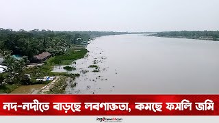 নদ-নদীতে বাড়ছে লবণাক্ততা, কমছে ফসলি জমি || Jago News