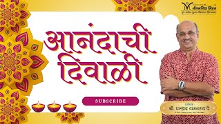 🪔LIVE- Diwali Special | Anandachi Diwali | आनंदाची दिवाळी | Shri Pralhad Wamanrao Pai | Deepavali