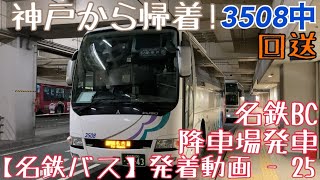 【名鉄バス】神戸から帰着！3508中 回送 名鉄BC降車場発車