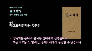 [봄나라]파고들어간다는 것은? - 8권 삶의 완성 낭독 봄51