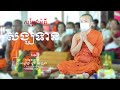 សំដែងអំពី សង្ឃទាន ព្រះធម្មវិជ្ជា ជួន កក្កដា choun kakada