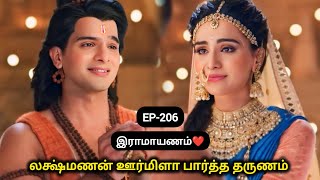 இராமாயணம் ❤️ |EP-206|🌸லக்ஷ்மணன் ஊர்மிளா பார்த்த தருணம்❤️ #ramayana #tamilstory #sitarama #trending