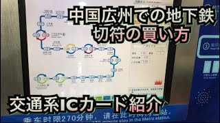 中国の広州東駅での切符の買い方・使い方・交通系ICカードの購入・チャージ使い方、電車・地下鉄