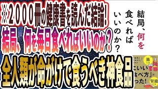 【本要約チャンネル最新刊!!】「結局、何を食べればいいのか？」を世界一わかりやすく要約してみた【本要約】