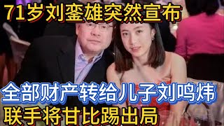 71岁刘銮雄突然宣布，全部财产转给儿子刘鸣炜，联手将甘比踢出局