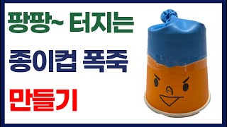 (노인인지활동프로그램) 팡팡~터지는 종이컵 폭죽 만들기