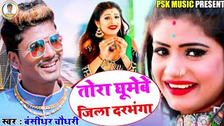 Bansidhar Chaudhary का नया वीडियो गाना 2021 | तोरा घूमेबे जिला दरभंगा | Bansidhar New Bhojpuri Song