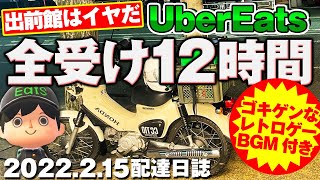 出前館やりたくないのでウーバーイーツで全受け12時間配達してみました