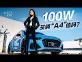 静静 | 奥迪RS4  花100W买辆“A4”值吗？ 静静试驾奥迪RS4【车若初见】