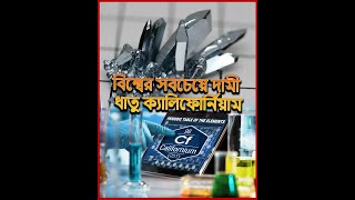 হীরার চেয়েও দামী, বিশ্বের সবচেয়ে দামী ধাতু ক্যালিফোর্নিয়াম| Trending | Bangla News | Trending News