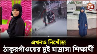 এক সপ্তাহের বেশি সময় ধরে নিখোঁজ ঠাকুরগাঁওয়ের দুই মাদ্রাসা শিক্ষার্থী | Thakurgaon news | Channel 24